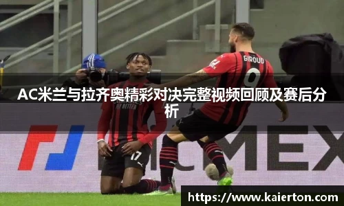 AC米兰与拉齐奥精彩对决完整视频回顾及赛后分析