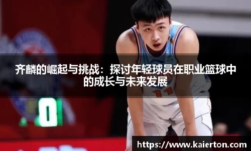 齐麟的崛起与挑战：探讨年轻球员在职业篮球中的成长与未来发展