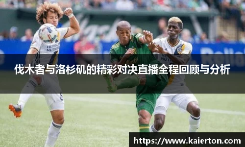 伐木者与洛杉矶的精彩对决直播全程回顾与分析