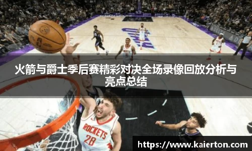 火箭与爵士季后赛精彩对决全场录像回放分析与亮点总结