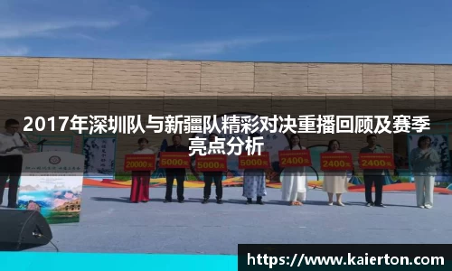 2017年深圳队与新疆队精彩对决重播回顾及赛季亮点分析