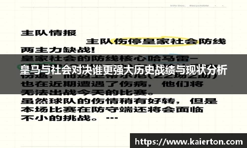 皇马与社会对决谁更强大历史战绩与现状分析