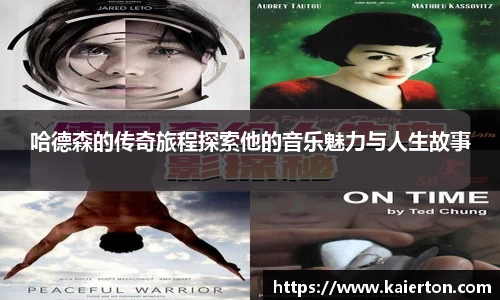 哈德森的传奇旅程探索他的音乐魅力与人生故事