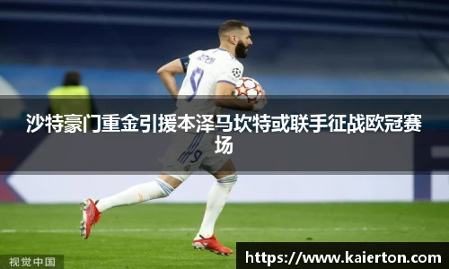 沙特豪门重金引援本泽马坎特或联手征战欧冠赛场