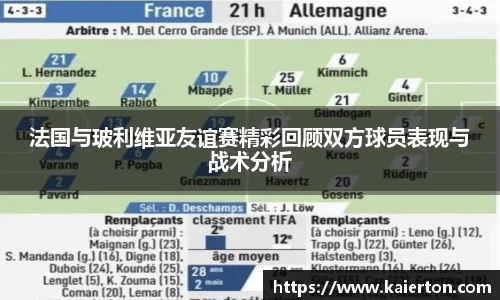 法国与玻利维亚友谊赛精彩回顾双方球员表现与战术分析