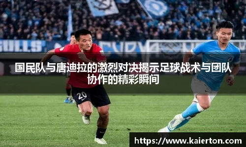 国民队与唐迪拉的激烈对决揭示足球战术与团队协作的精彩瞬间