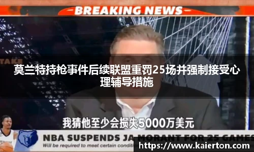 莫兰特持枪事件后续联盟重罚25场并强制接受心理辅导措施