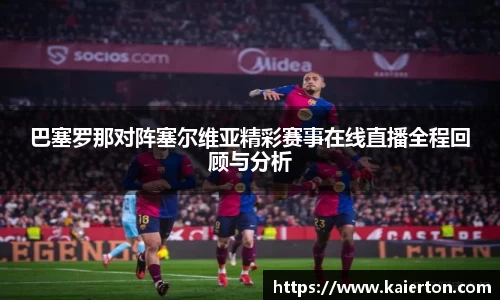巴塞罗那对阵塞尔维亚精彩赛事在线直播全程回顾与分析
