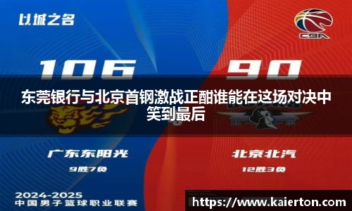 东莞银行与北京首钢激战正酣谁能在这场对决中笑到最后