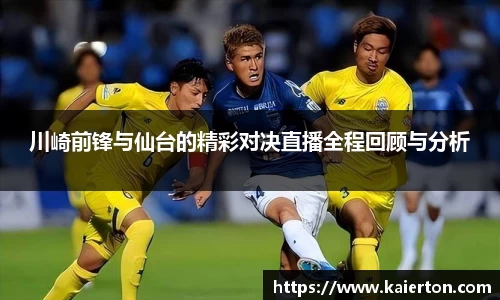 川崎前锋与仙台的精彩对决直播全程回顾与分析