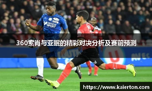 360索肖与亚眠的精彩对决分析及赛前预测