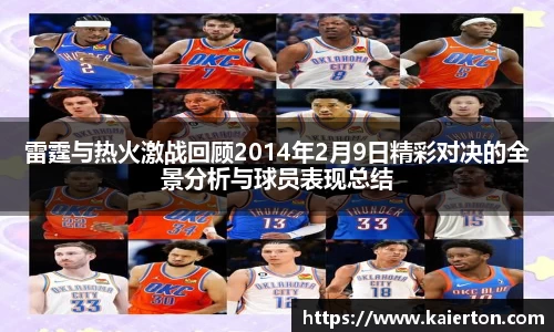 雷霆与热火激战回顾2014年2月9日精彩对决的全景分析与球员表现总结