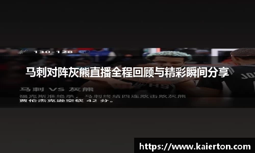 马刺对阵灰熊直播全程回顾与精彩瞬间分享