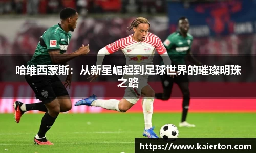 哈维西蒙斯：从新星崛起到足球世界的璀璨明珠之路