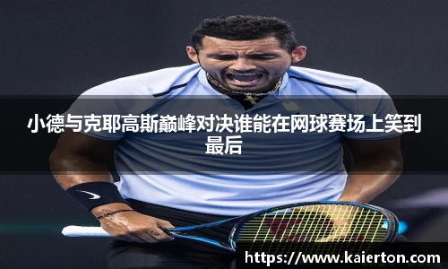 小德与克耶高斯巅峰对决谁能在网球赛场上笑到最后