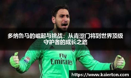 多纳鲁马的崛起与挑战：从青涩门将到世界顶级守护者的成长之路