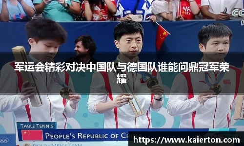 军运会精彩对决中国队与德国队谁能问鼎冠军荣耀
