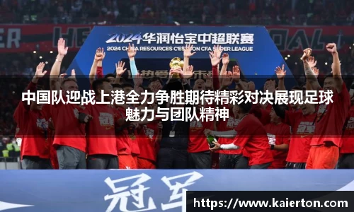 中国队迎战上港全力争胜期待精彩对决展现足球魅力与团队精神