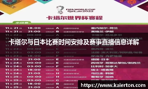 卡塔尔与日本比赛时间安排及赛事直播信息详解