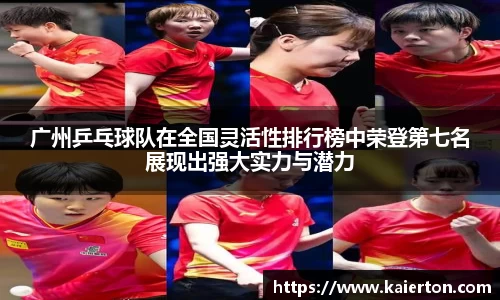 广州乒乓球队在全国灵活性排行榜中荣登第七名展现出强大实力与潜力