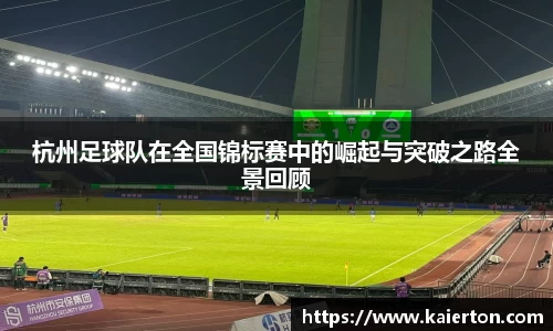 杭州足球队在全国锦标赛中的崛起与突破之路全景回顾