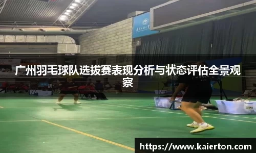 广州羽毛球队选拔赛表现分析与状态评估全景观察