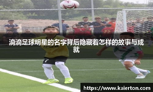 滴滴足球明星的名字背后隐藏着怎样的故事与成就