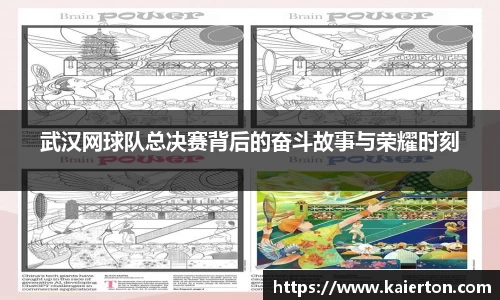 武汉网球队总决赛背后的奋斗故事与荣耀时刻