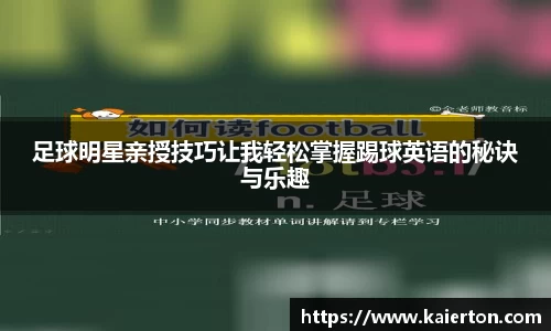 足球明星亲授技巧让我轻松掌握踢球英语的秘诀与乐趣
