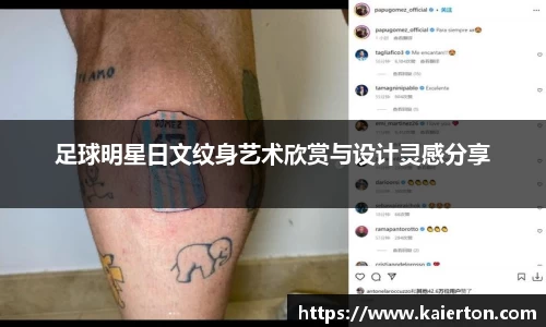 足球明星日文纹身艺术欣赏与设计灵感分享