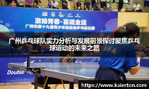 广州乒乓球队实力分析与发展前景探讨聚焦乒乓球运动的未来之路