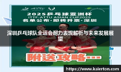 深圳乒乓球队全运会耐力表现解析与未来发展展望