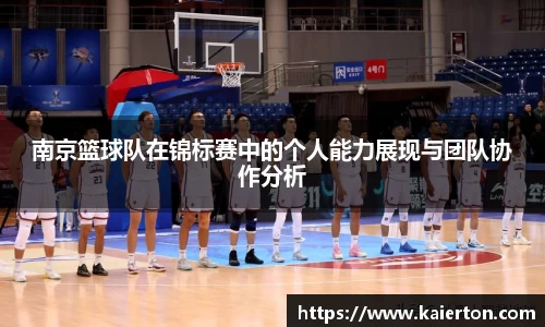 南京篮球队在锦标赛中的个人能力展现与团队协作分析